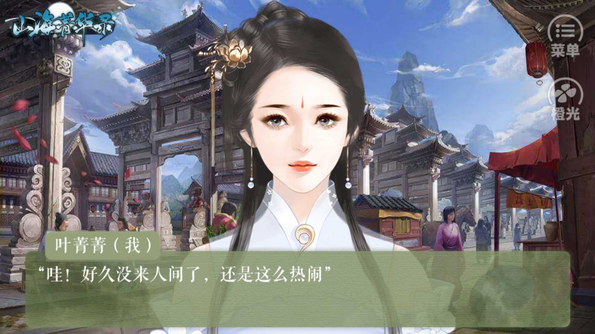 山海菁华录