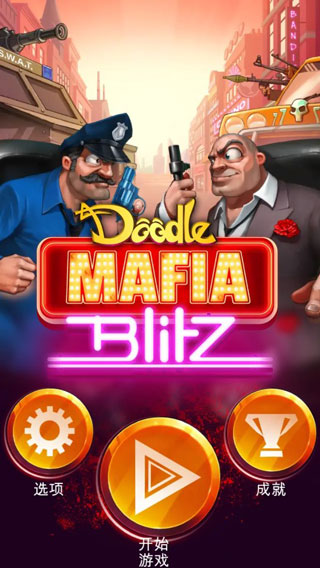 涂鸦黑手党(Doodle Mafia Blitz)