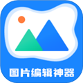 图片编辑神器纯净版