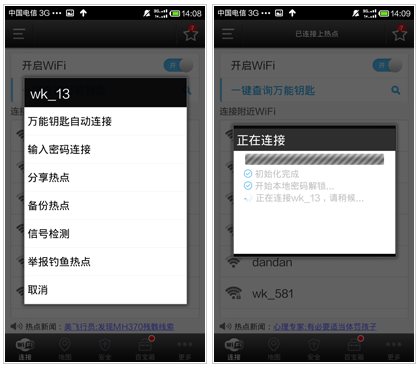 WiFi万能钥匙显密码