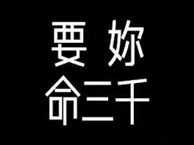 要妳命三千