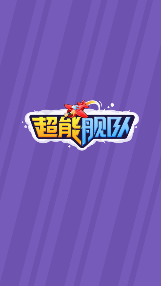超能舰队赚钱版