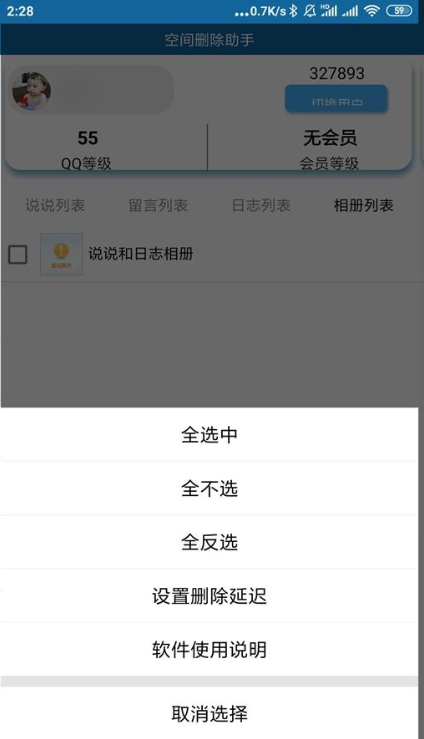 QQ空间批量删除助手app QQ空间批量删除助手app