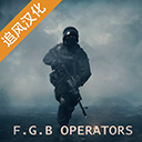 FGB特种作战（FGB安装器）