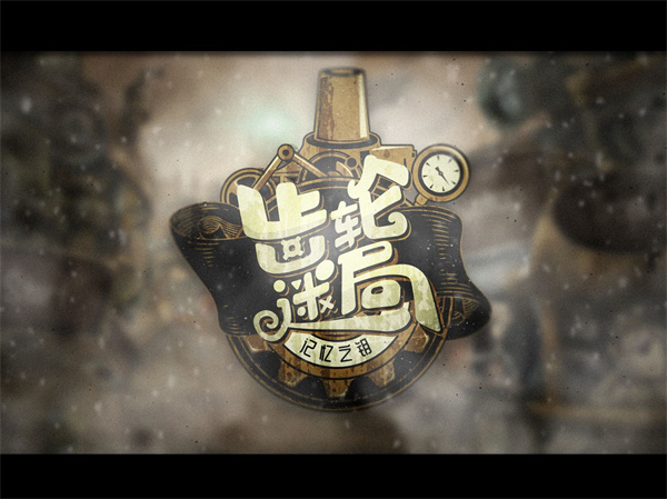 齿轮迷局记忆之钥(Gear Enigmas-Unlocking Memories)