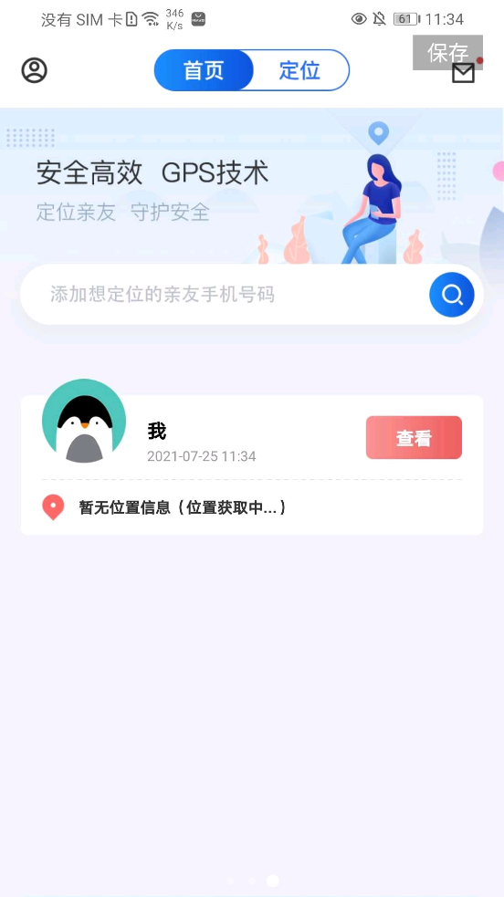 手机定位追踪找人app