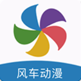 风车动漫去广告清爽版