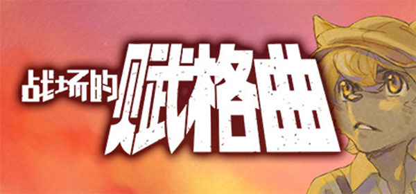 战场的赋格曲免费版
