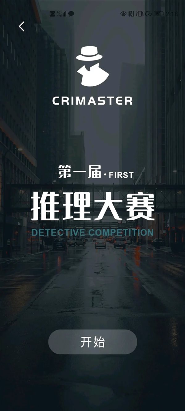 犯罪大师推理大赛游戏下载-犯罪大师推理大赛中文版下载