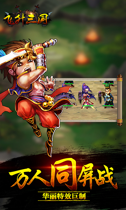 飞升三国BT版