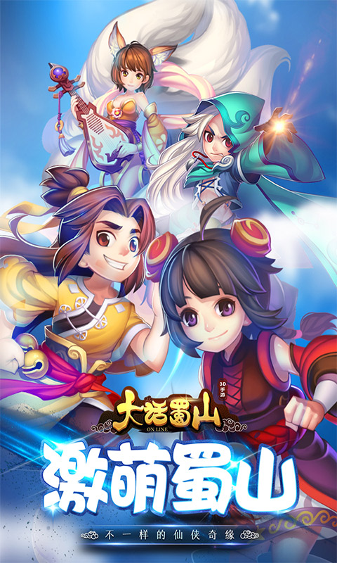 大话蜀山满V版
