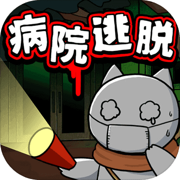 白猫和废弃的病院最新版本