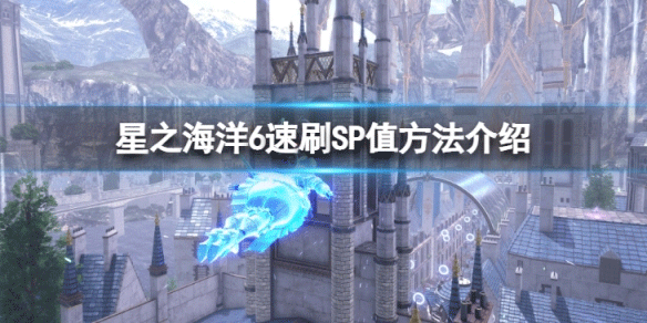 星之海洋6中文版