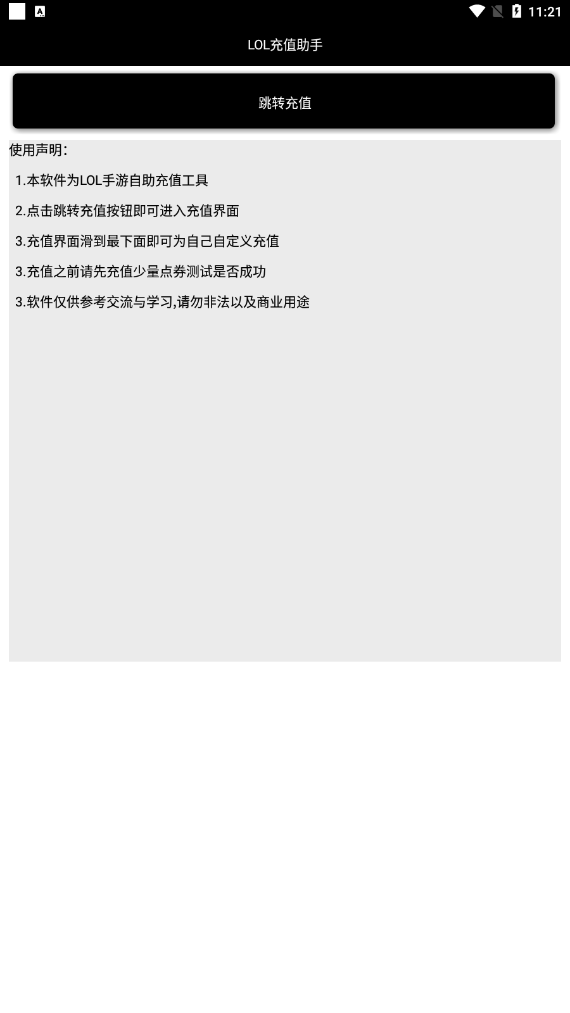 LOL自定义充值助手
