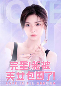 完蛋我被美女包围了手游