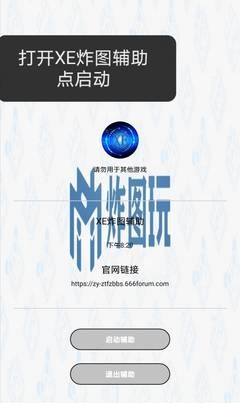 xe炸图辅助安卓版 xe炸图辅助软件