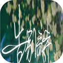 告别诗：那年十八