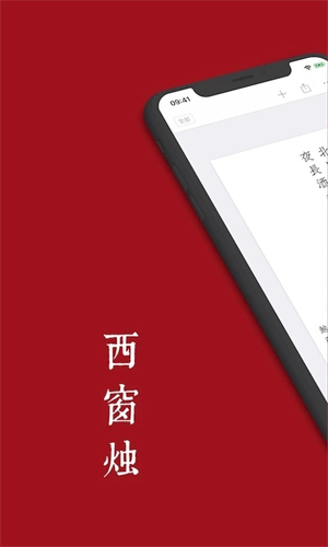 西窗烛高级版