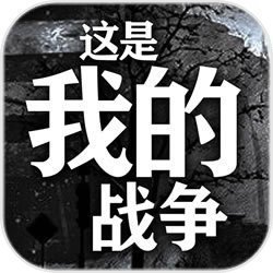 这是我的战争无限背包破解版