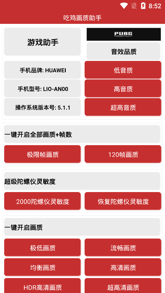 吃鸡画质助手(永久有效)下载