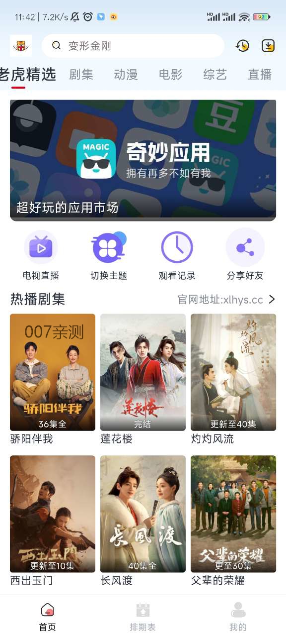 新小老虎影视纯净版