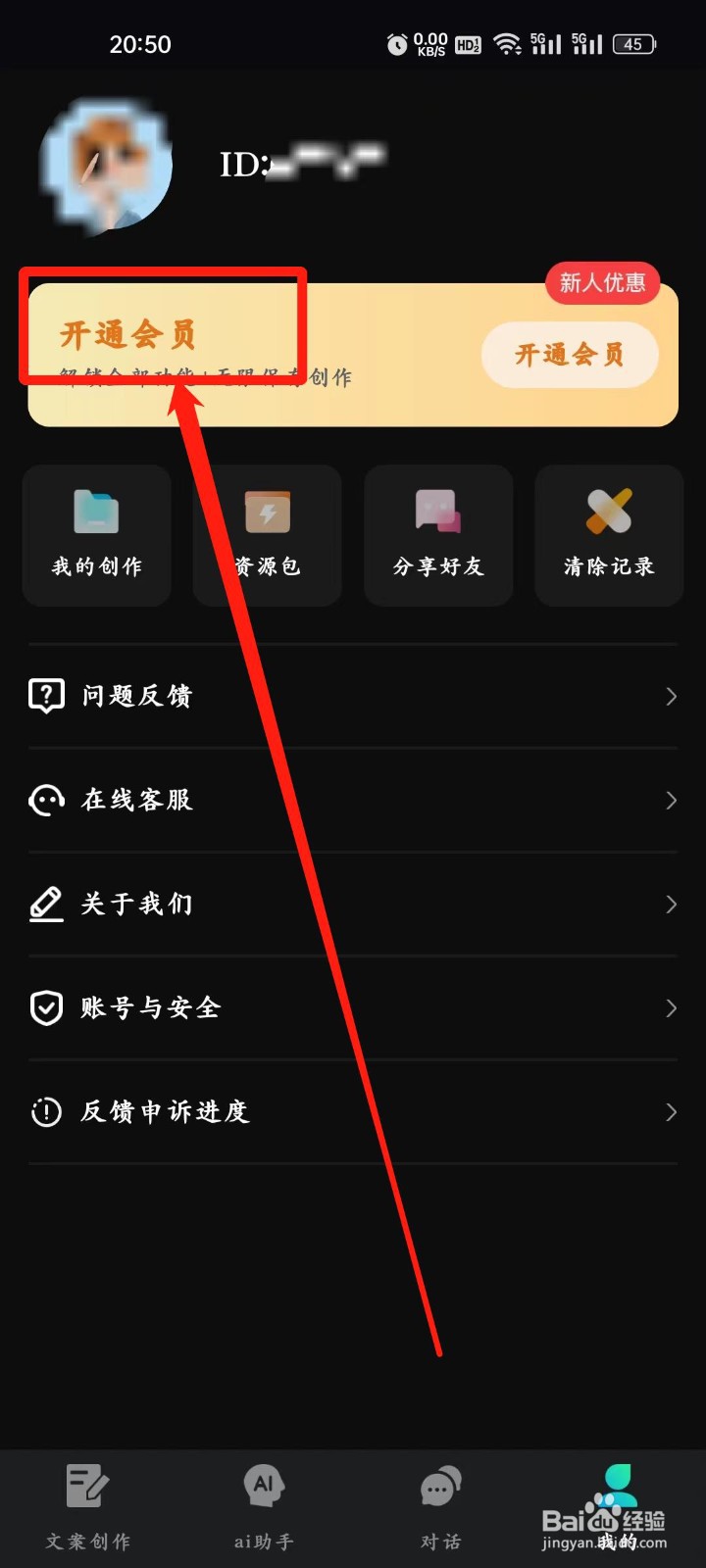 文案宝如何【开通会员】？