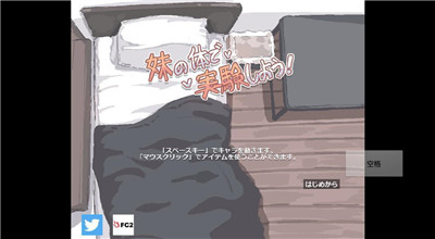 用妹妹的身体做实验汉化版