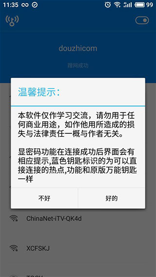 WiFi万能钥匙显密码