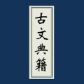 古文典籍大全纯净去广告版