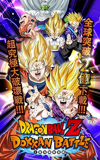 七龙珠爆裂激战（Dokkan）