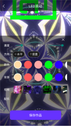 LED跑马灯app怎么使用6