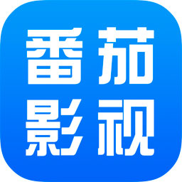 番茄影视无广告纯净版