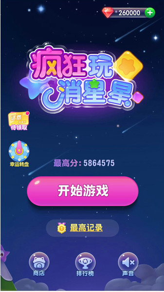 微信疯狂玩消星星