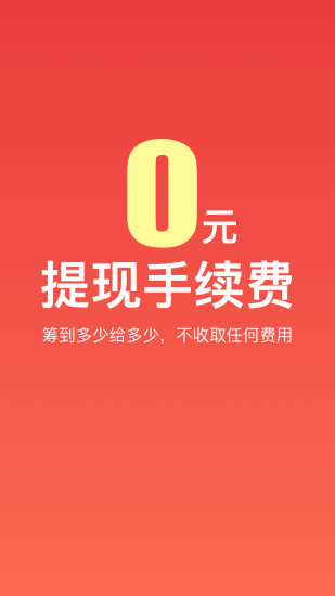 爱心筹app