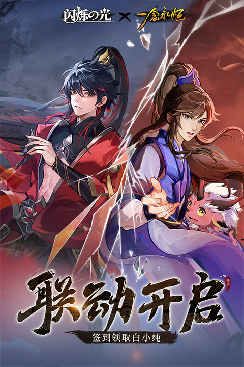 闪烁之光九游版