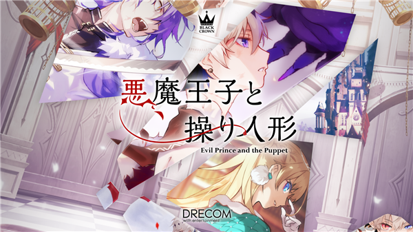 恶魔王子与提线木偶（あくあや）