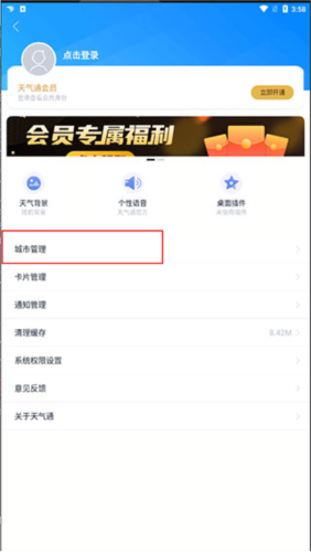 天气通怎么添加城市4