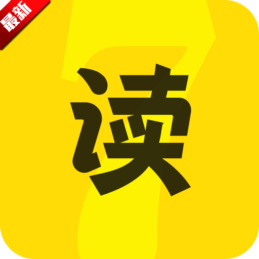 七读免费小说高级版