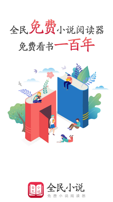 全民小说绿化版