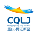 重庆两江新区
