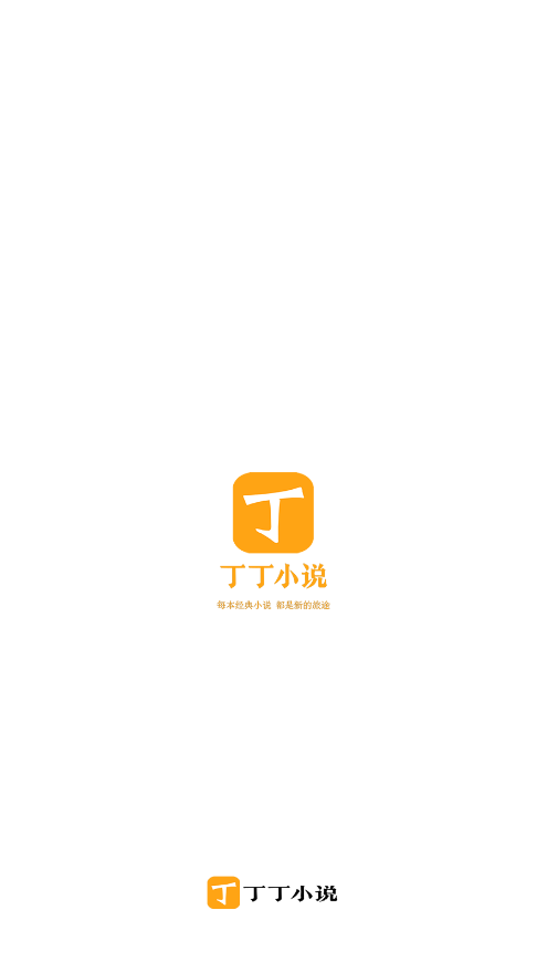 丁丁小说无广告