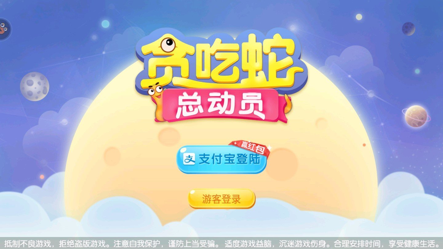 贪吃蛇总动员