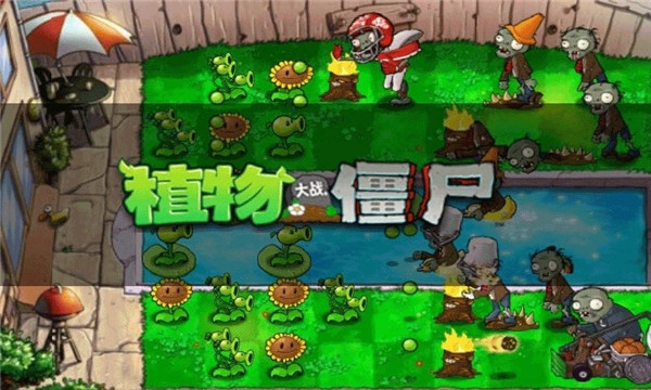 植物大战僵尸旧版