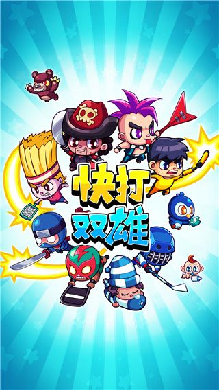 快打双雄(Smashy Duo)