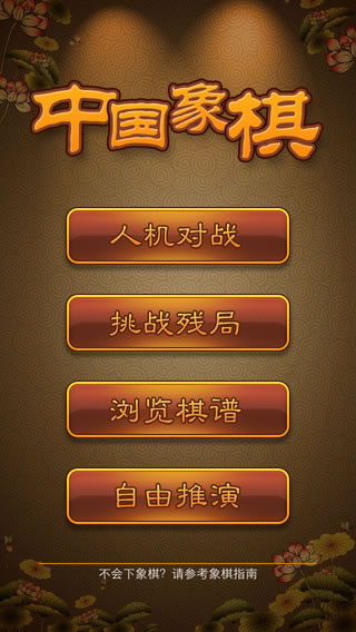 航讯中国象棋清爽版
