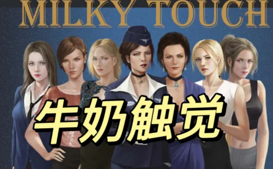 牛奶触觉