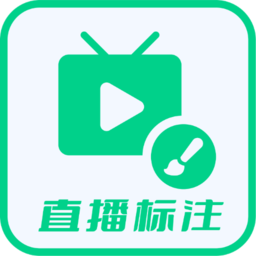 直播标注画笔高级版