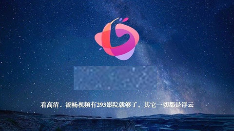 293视频不闪退
