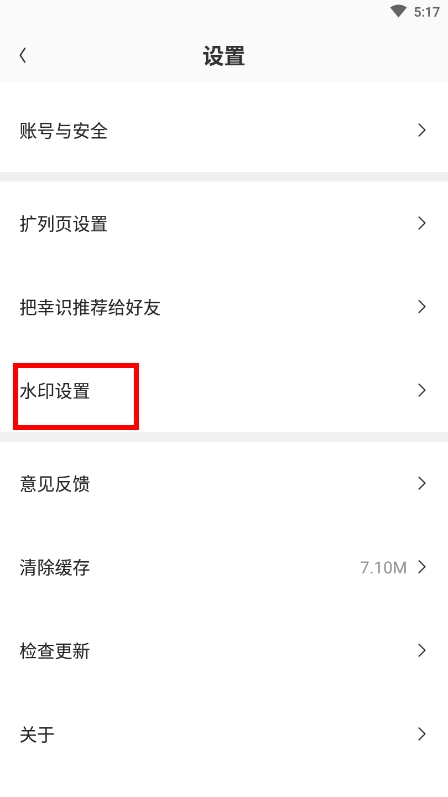 幸识app怎么加水印2