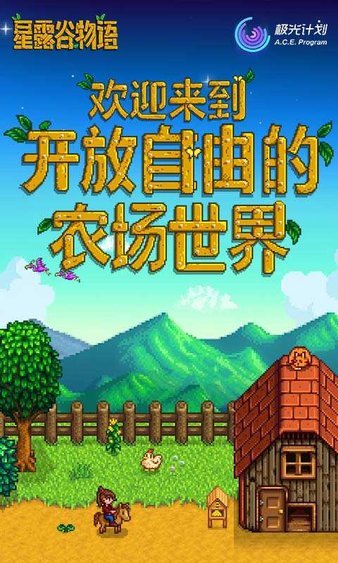 星露谷物语手机版1.4